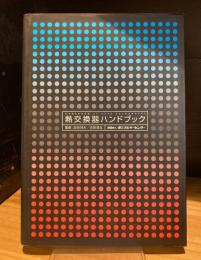 熱交換器ハンドブック