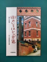街のいろはレンガ色　呉レンガ考
