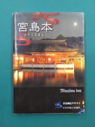 宮島本　宮島検定テキスト