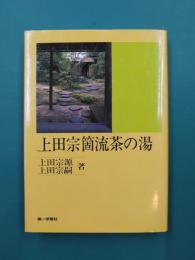上田宗箇流茶の湯