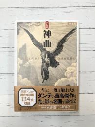 新装版 ドレの神曲