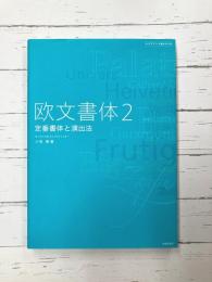 欧文書体 2 定番書体と演出法 (タイポグラフィの基本BOOK)