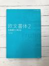 欧文書体 2 定番書体と演出法 (タイポグラフィの基本BOOK)