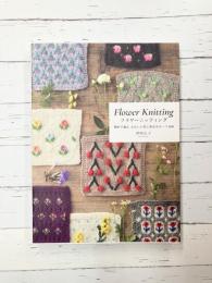 フラワーニッティング 棒針で編む かわいい花と実のモチーフ100