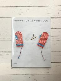 しずく堂の手編みこもの 北欧が好き