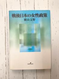 戦後日本の女性政策