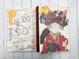 御伽草子　ホリ・ヒロシ人形小品集　＊サイン本
