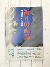 祈りの画集　戦没画学生の記録