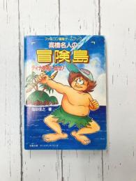 高橋名人の冒険島 ティナを救い出せ (双葉文庫 冒険ゲームブックシリーズ)