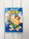高橋名人の冒険島 ティナを救い出せ (双葉文庫 冒険ゲームブックシリーズ)