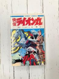 怪傑ライオン丸（1）　（サンデー・コミックス）