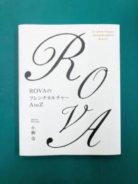 ROVAのフレンチカルチャー AtoZ