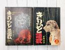 きりひと讃歌　上・下　2冊揃　（COMコミックス増刊）　＊サイン本