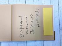 木霊みょうと　＊サイン本