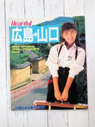 ハートフル広島・山口　（尾道・竹原・広島・宮島・岩国・山口・萩・秋吉台・下関・津和野）