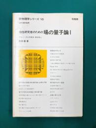 物性研究者のための場の量子論（1） (新物理学シリーズ 16)