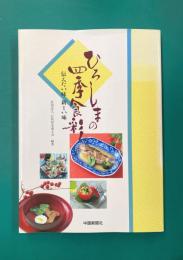 ひろしまの四季食彩　伝えたい味新しい味