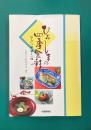 ひろしまの四季食彩　伝えたい味新しい味
