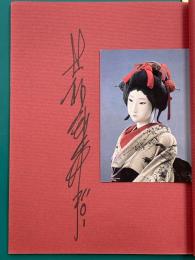 吉原　失われた「文化」を求めて　辻村ジュサブローの世界　＊辻村ジュサブローサイン入
