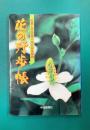 花の野歩帳 広島と中四国三山の自生植物