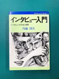 インタビュー入門　インタビューの方法と実際　(ジャーナリスト双書7)