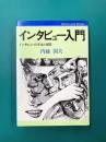 インタビュー入門　インタビューの方法と実際　(ジャーナリスト双書7)
