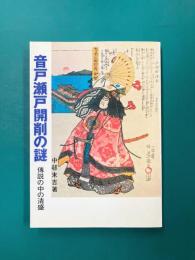 音戸瀬戸開削の謎　伝説の中の清盛