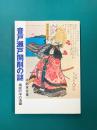 音戸瀬戸開削の謎　伝説の中の清盛