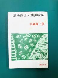 別子銅山・瀬戸内海