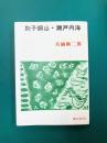 別子銅山・瀬戸内海