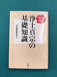 これだけは知っておきたい浄土真宗の基礎知識