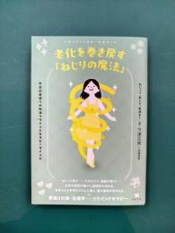 老化を巻き戻す「ねじりの魔法」　ねじって、戻して、若返る！