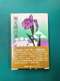源実朝の妻