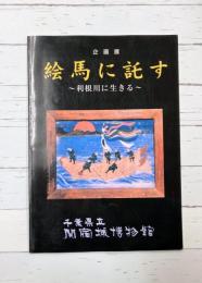 絵馬に託す　利根川に生きる　【図録】