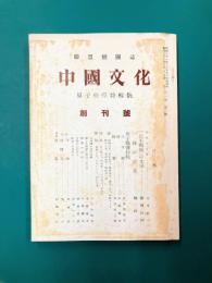 中国文化　原子爆弾特集号　創刊号　復刻版