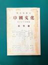 中国文化　原子爆弾特集号　創刊号　復刻版
