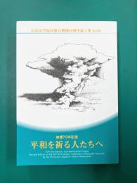 平和を祈る人たちへ　被爆70年記念　改訂版　広島女学院同窓会被爆60周年証言集