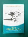 平和を祈る人たちへ　被爆70年記念　改訂版　広島女学院同窓会被爆60周年証言集