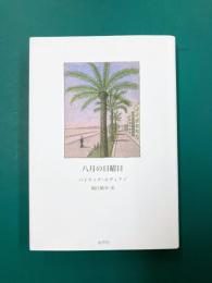 八月の日曜日