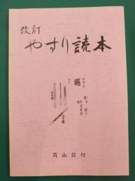やすり読本　改訂