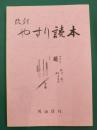 やすり読本　改訂