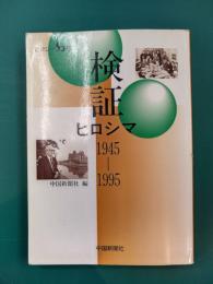 検証ヒロシマ 1945-1995　ヒロシマ50年