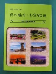 伝えておきたい　呉の魅力・お宝90選（3）　自然・景観・動植物編