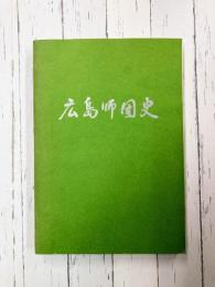 広島師団史