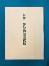 伊勢物語注釈稿