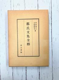 都氏文集全釈