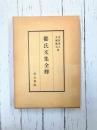 都氏文集全釈