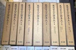 親鸞聖人真蹟集成　全9冊揃