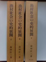 漁村社会の史的展開　上　中　下　全3冊揃