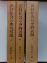 漁村社会の史的展開　上　中　下　全3冊揃